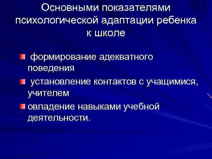 Основными показателями психологической адаптации ребенка к школе формирование адекватного поведения установление контактов с учащимися,