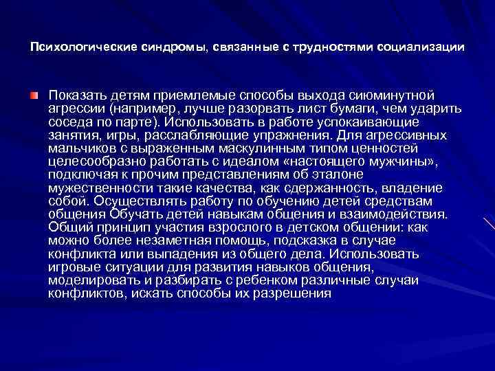 Психологические синдромы, связанные с трудностями социализации Показать детям приемлемые способы выхода сиюминутной агрессии (например,