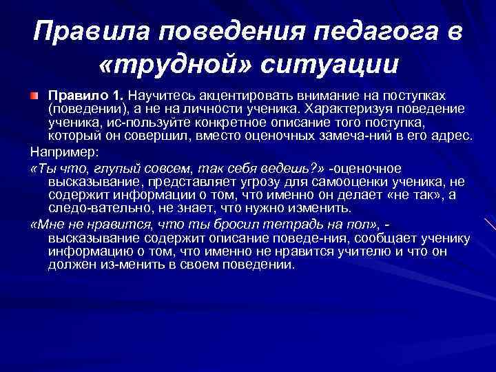 Правила поведения педагога в «трудной» ситуации Правило 1. Научитесь акцентировать внимание на поступках (поведении),