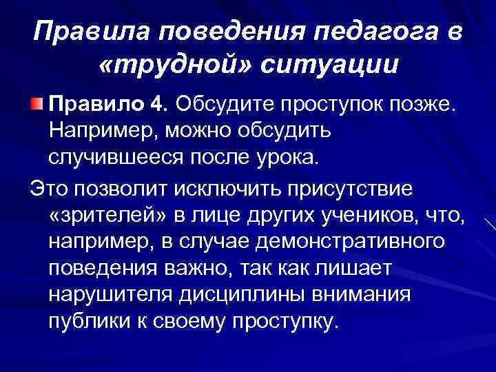 Правила поведения педагога в «трудной» ситуации Правило 4. Обсудите проступок позже. Например, можно обсудить