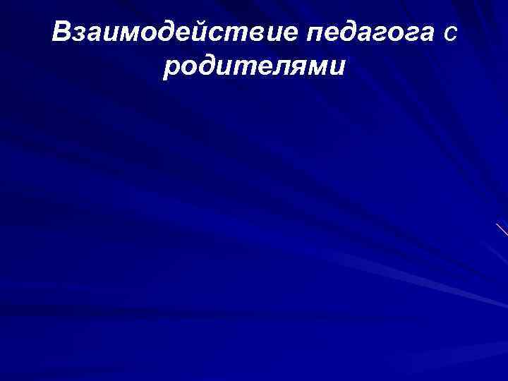 Взаимодействие педагога с родителями 