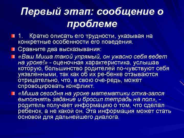 Первый этап: сообщение о проблеме 1. Кратко описать его трудности, указывая на конкретные особенности
