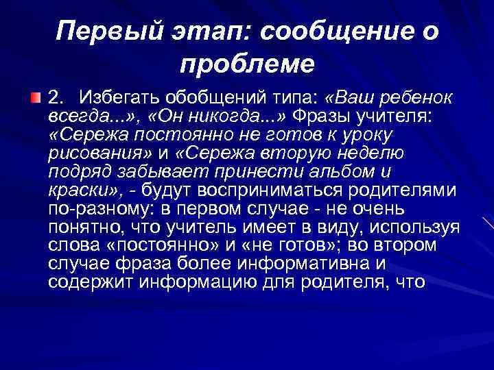 Первый этап: сообщение о проблеме 2. Избегать обобщений типа: «Ваш ребенок всегда. . .