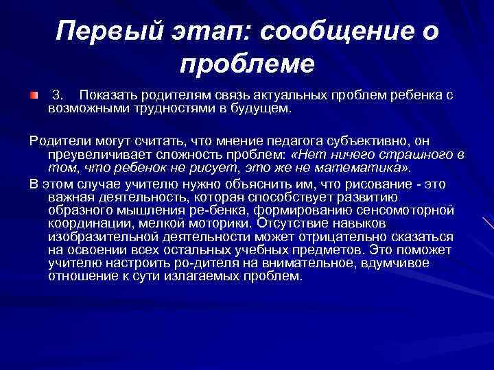 Первый этап: сообщение о проблеме 3. Показать родителям связь актуальных проблем ребенка с возможными