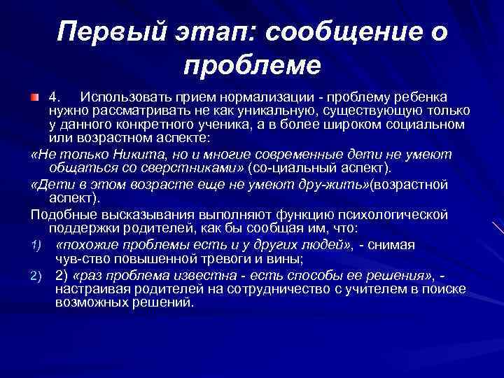 Первый этап: сообщение о проблеме 4. Использовать прием нормализации проблему ребенка нужно рассматривать не