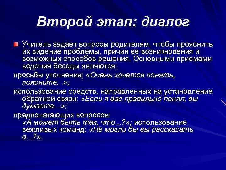 Второй этап: диалог Учитель задает вопросы родителям, чтобы прояснить их видение проблемы, причин ее