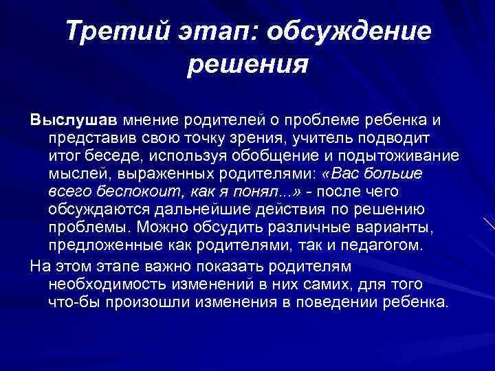 Третий этап: обсуждение решения Выслушав мнение родителей о проблеме ребенка и представив свою точку