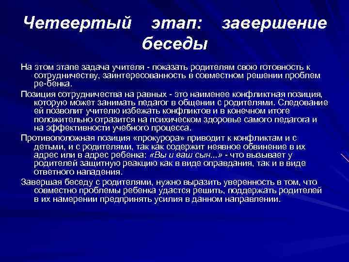 Четвертый этап: завершение беседы На этом этапе задача учителя показать родителям свою готовность к