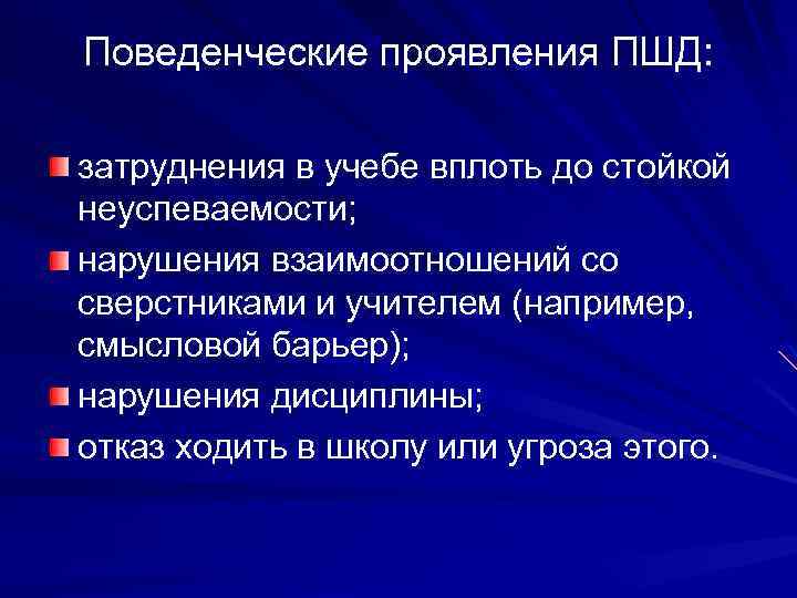 Поведенческие проявления ПШД: затруднения в учебе вплоть до стойкой неуспеваемости; нарушения взаимоотношений со сверстниками