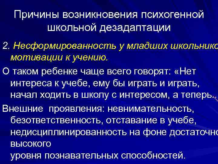 Причины возникновения психогенной школьной дезадаптации 2. Несформированность у младших школьнико мотивации к учению. О