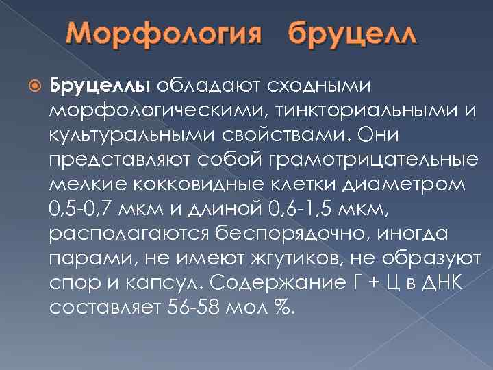 Mорфология бруцелл Бруцеллы обладают сходными морфологическими, тинкториальными и культуральными свойствами. Они представляют собой грамотрицательные