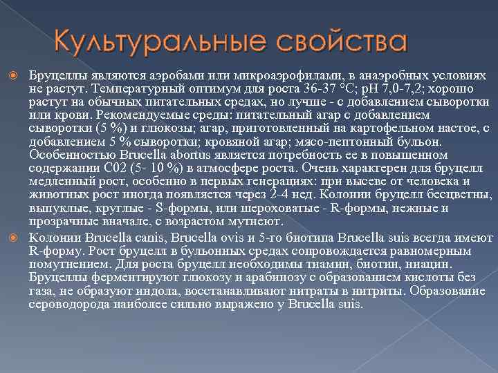 Культуральные свойства Бруцеллы являются аэробами или микроаэрофилами, в анаэробных условиях не растут. Температурный оптимум