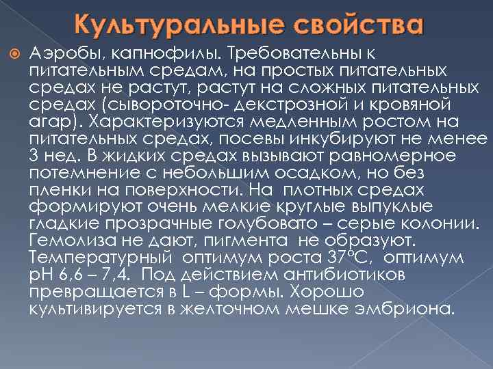 Культуральные свойства Аэробы, капнофилы. Требовательны к питательным средам, на простых питательных средах не растут,