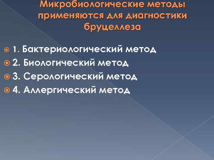 Микробиологические методы применяются для диагностики бруцеллеза 1. Бактериологический метод 2. Биологический метод 3. Серологический