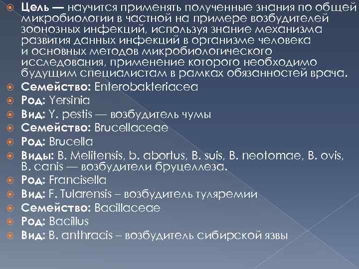  Цель — научится применять полученные знания по общей микробиологии в частной на примере