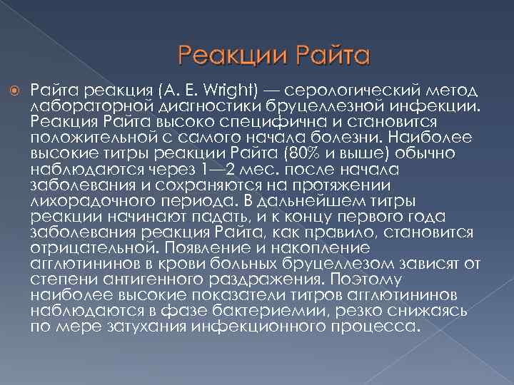 Реакции Райта реакция (А. Е. Wright) — серологический метод лабораторной диагностики бруцеллезной инфекции. Реакция