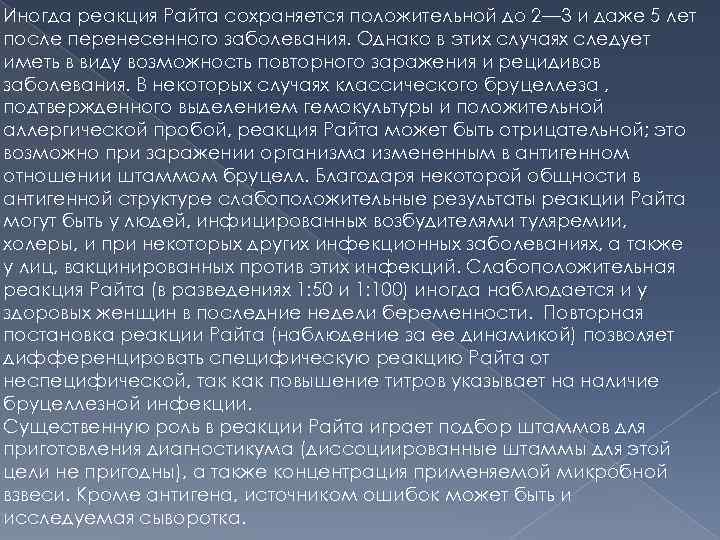 Иногда реакция Райта сохраняется положительной до 2— 3 и даже 5 лет после перенесенного