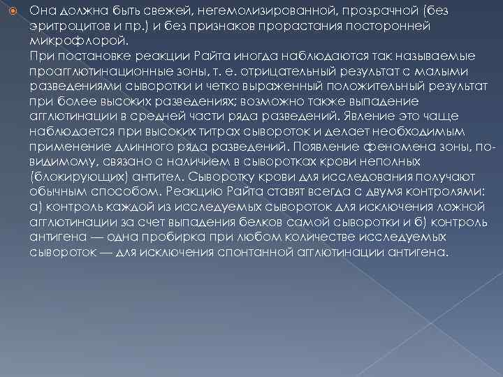  Она должна быть свежей, негемолизированной, прозрачной (без эритроцитов и пр. ) и без