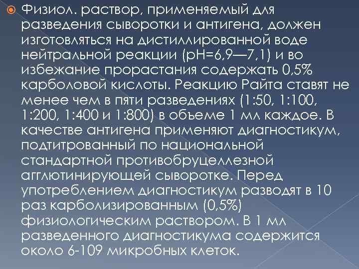  Физиол. раствор, применяемый для разведения сыворотки и антигена, должен изготовляться на дистиллированной воде