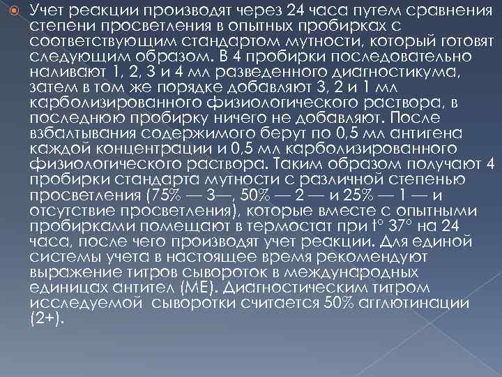  Учет реакции производят через 24 часа путем сравнения степени просветления в опытных пробирках