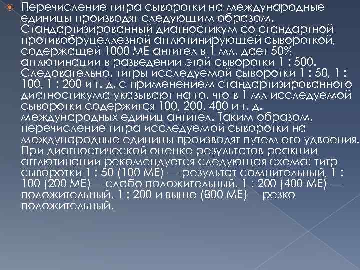  Перечисление титра сыворотки на международные единицы производят следующим образом. Стандартизированный диагностикум со стандартной