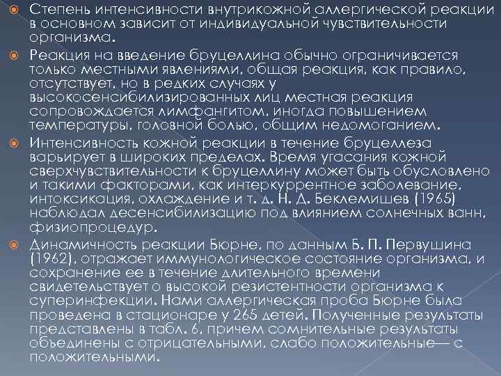 Степень интенсивности внутрикожной аллергической реакции в основном зависит от индивидуальной чувствительности организма. Реакция на