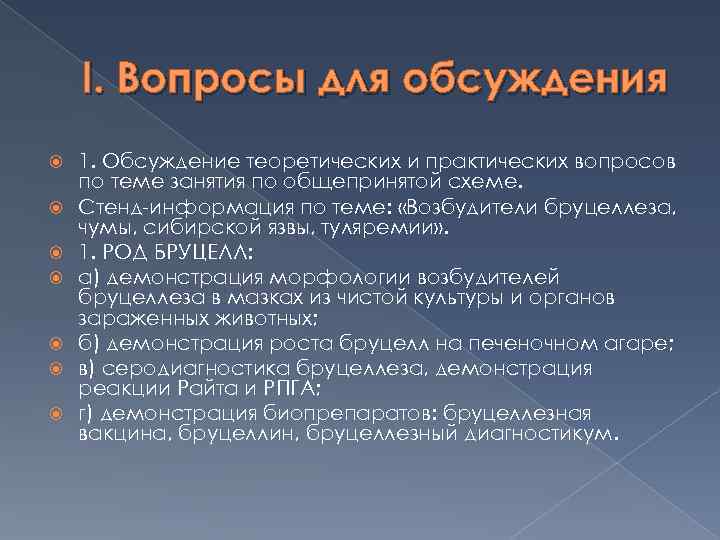 I. Вопросы для обсуждения 1. Обсуждение теоретических и практических вопросов по теме занятия по