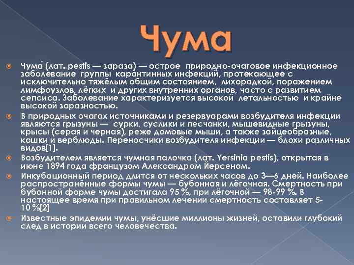 Чума Чума (лат. pestis — зараза) — острое природно-очаговое инфекционное заболевание группы карантинных инфекций,