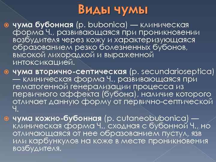 Виды чума бубонная (р. bubonica) — клиническая форма Ч. , развивающаяся при проникновении возбудителя