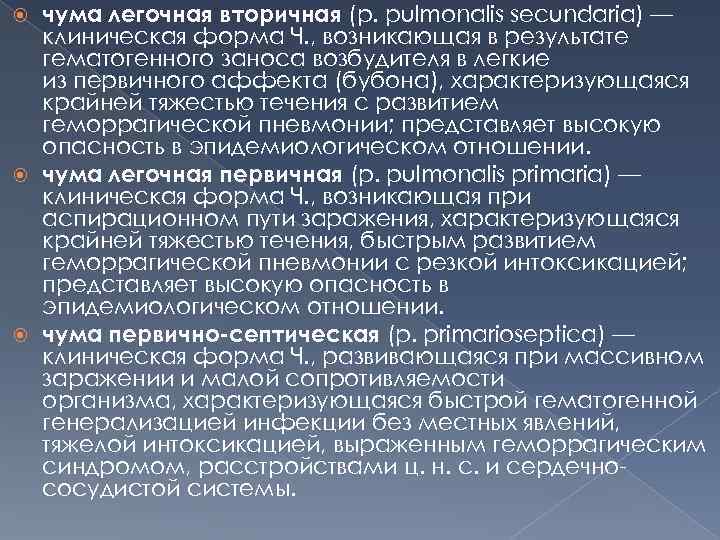 чума легочная вторичная (р. pulmonalis secundaria) — клиническая форма Ч. , возникающая в результате