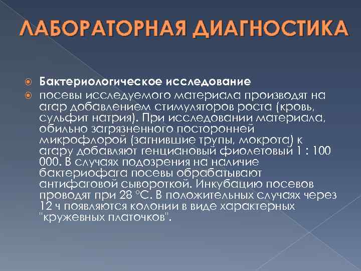 ЛАБОРАТОРНАЯ ДИАГНОСТИКА Бактериологическое исследование посевы исследуемого материала производят на агар добавлением стимуляторов роста (кровь,