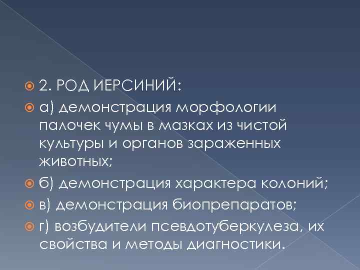 2. РОД ИЕРСИНИЙ: а) демонстрация морфологии палочек чумы в мазках из чистой культуры и