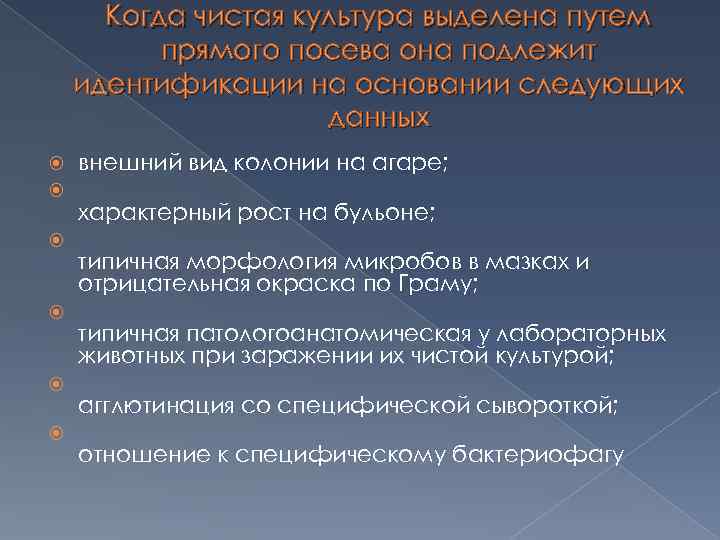 Кто из перечисленных лиц подлежит идентификации. Культуру выделяют. Чистая культура это. Впервые чистую культуру выделил:.