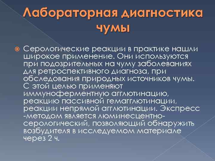 Лабораторная диагностика чумы Серологические реакции в практике нашли широкое применение. Они используются при подозрительных