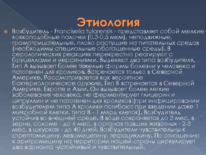  Этиология Возбудитель - Francisella tularensis - представляет собой мелкие коккоподобные палочки (0, 3