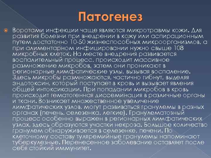 Патогенез Воротами инфекции чаще являются микротравмы кожи. Для развития болезни при внедрении в кожу