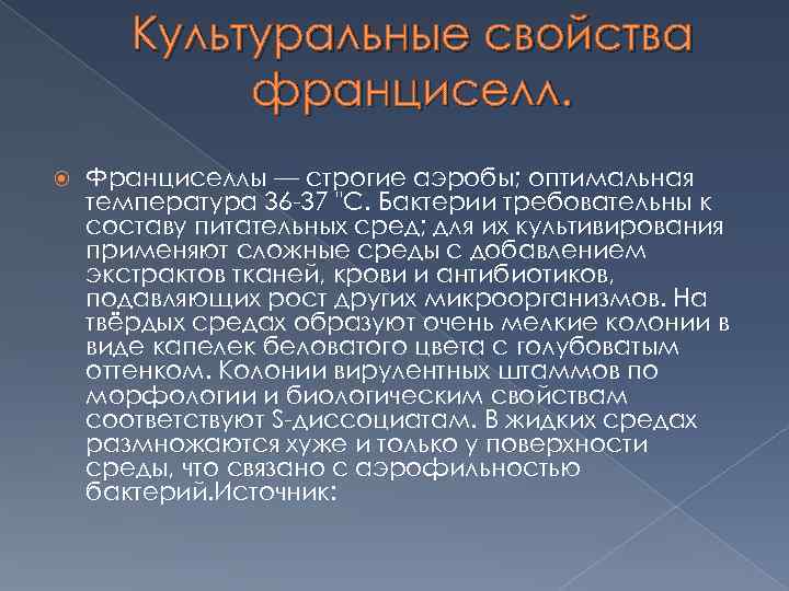 Культуральные свойства франциселл. Франциселлы — строгие аэробы; оптимальная температура 36 -37 "С. Бактерии требовательны