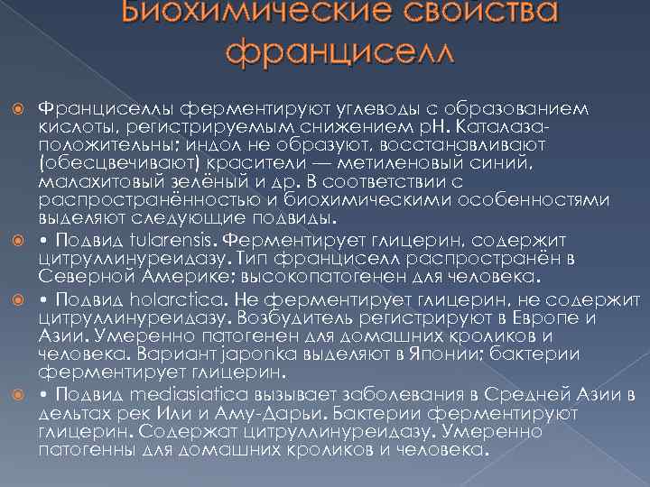 Биохимические свойства франциселл Франциселлы ферментируют углеводы с образованием кислоты, регистрируемым снижением р. Н. Каталазаположительны;