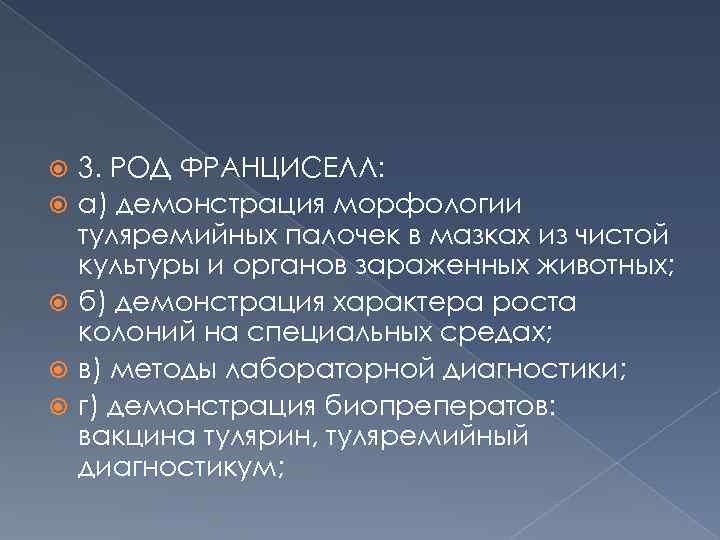  3. РОД ФРАНЦИСЕЛЛ: а) демонстрация морфологии туляремийных палочек в мазках из чистой культуры