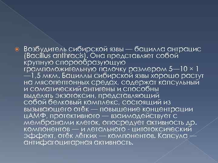  Возбудитель сибирской язвы — бацилла антрацис (Bacillus anthracis). Она представляет собой крупную спорообразующую