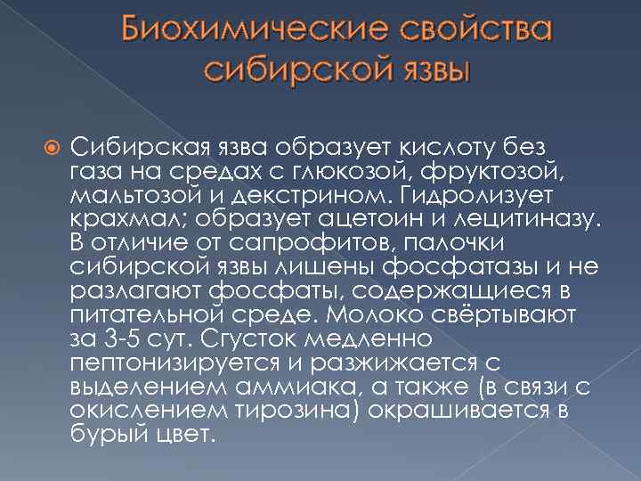 Биохимические свойства сибирской язвы Сибирская язва образует кислоту без газа на средах с глюкозой,