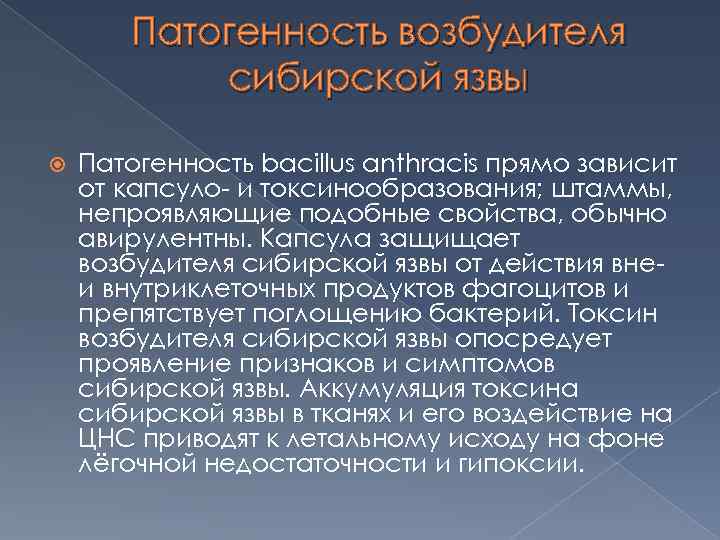 Патогенность возбудителя сибирской язвы Патогенность bacillus anthracis прямо зависит от капсуло- и токсинообразования; штаммы,