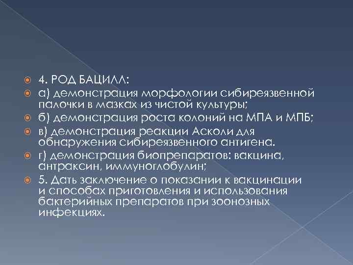  4. РОД БАЦИЛЛ: а) демонстрация морфологии сибиреязвенной палочки в мазках из чистой культуры;