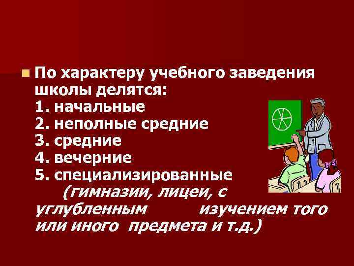 n По характеру учебного заведения школы делятся: 1. начальные 2. неполные средние 3. средние