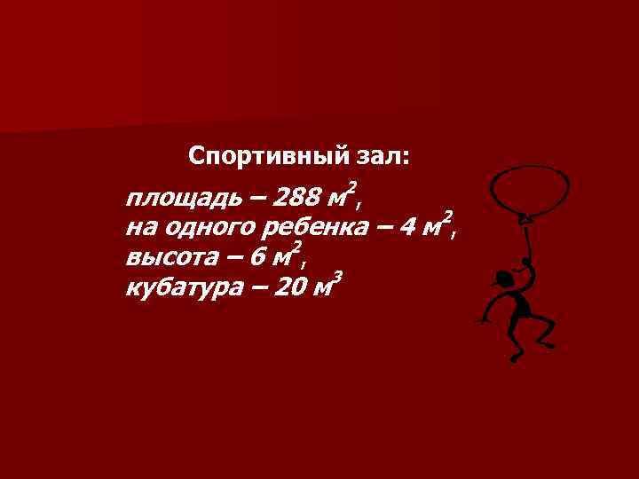 Спортивный зал: площадь – 288 м 2, 2 на одного ребенка – 4 м