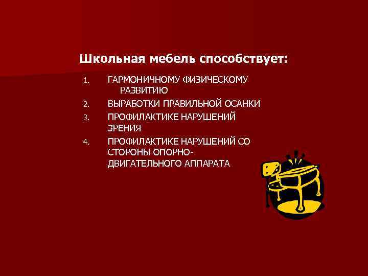 Школьная мебель способствует: 1. 2. 3. 4. ГАРМОНИЧНОМУ ФИЗИЧЕСКОМУ РАЗВИТИЮ ВЫРАБОТКИ ПРАВИЛЬНОЙ ОСАНКИ ПРОФИЛАКТИКЕ