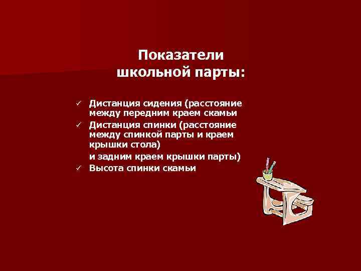 Показатели школьной парты: Дистанция сидения (расстояние между передним краем скамьи ü Дистанция спинки (расстояние