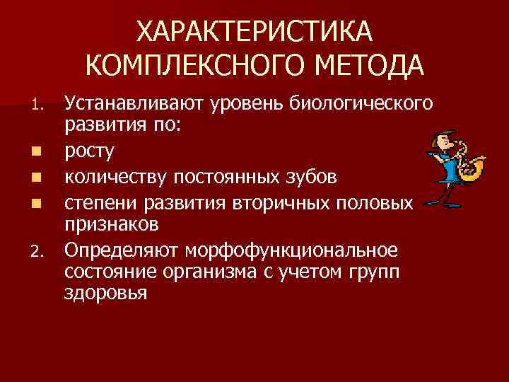 ХАРАКТЕРИСТИКА КОМПЛЕКСНОГО МЕТОДА Устанавливают уровень биологического развития по: n росту n количеству постоянных зубов