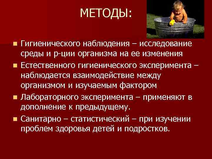 МЕТОДЫ: n n Гигиенического наблюдения – исследование среды и р-ции организма на ее изменения
