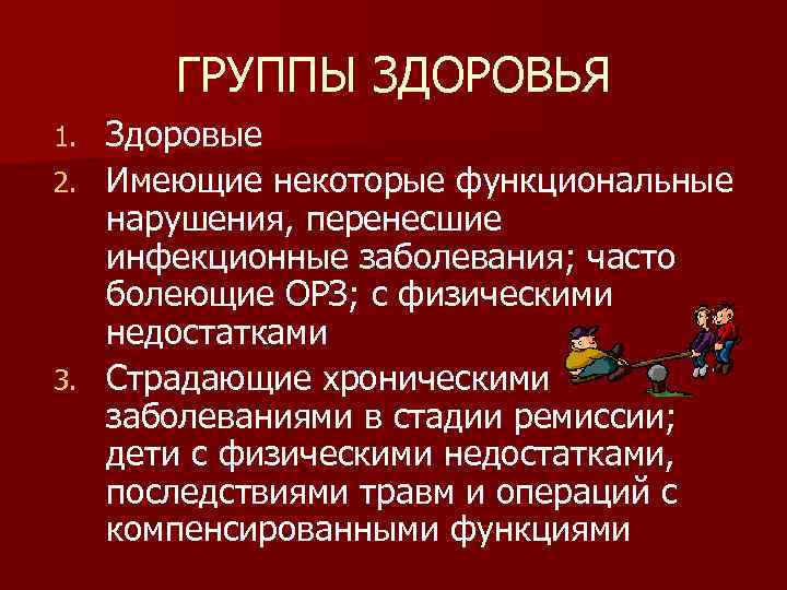 ГРУППЫ ЗДОРОВЬЯ Здоровые 2. Имеющие некоторые функциональные нарушения, перенесшие инфекционные заболевания; часто болеющие ОРЗ;